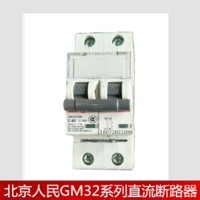 GM32M-2300R 北京人民小型直流断路器
