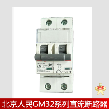 GM32M-2300R 北京人民小型直流断路器 北京人民,直流断路器,GM32M