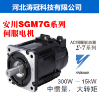 安川SGM7G-55AFC61+SGD7S-470A00A旋转型伺服电机5.5KW中惯量中容量