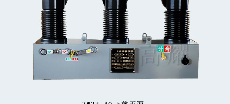 高耀 ZW32-40.5 户外 高压 真空 断路器 看门狗 柱上断路器 开关 ZW32,ZW32-40.5,户外真空断路器,ZW32户外真空高压断路器,真空断路器