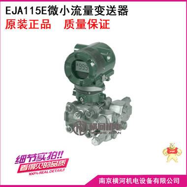 EJA115微小流量变送器 南京横河机电设备有限公司 EJA115,微小流量变送器,横河