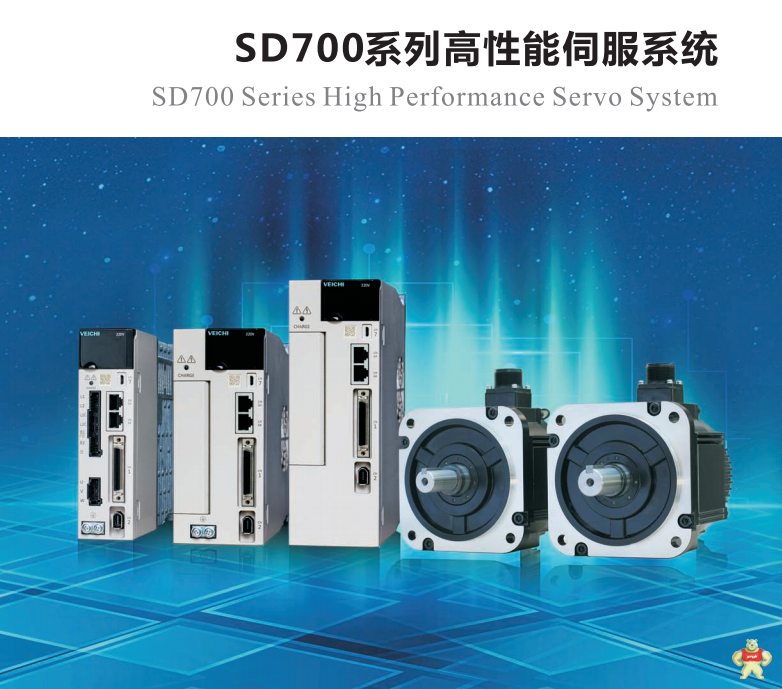 偉創(chuàng)SD700系列高性能伺服系統(tǒng) 偉創(chuàng),偉創(chuàng)伺服,偉創(chuàng)驅動,偉創(chuàng)電機,偉創(chuàng)SD700