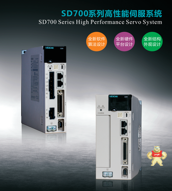 伟创SD700系列高性能伺服系统 伟创,伟创伺服,伟创驱动,伟创电机,伟创SD700