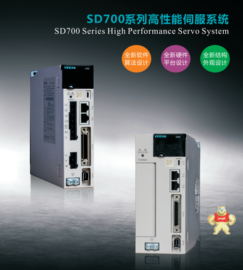 偉創(chuàng)SD700系列高性能伺服系統(tǒng) 偉創(chuàng),偉創(chuàng)伺服,偉創(chuàng)驅動,偉創(chuàng)電機,偉創(chuàng)SD700