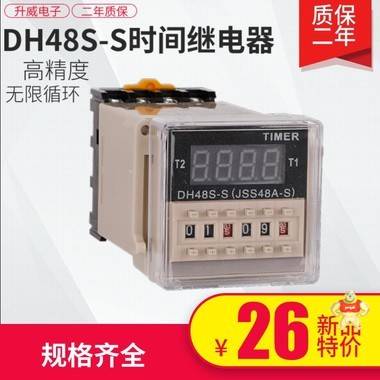 数显时间继电器DH48S-S循环控制时间延时器220V24V时间设置DC12V 升威