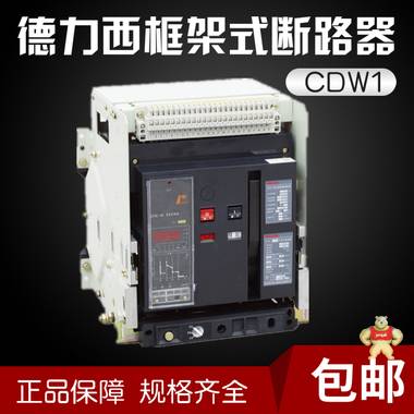德力西框架式万能断路器CDW1-3200/3抽屉式固定式智能断路器1600A 升威