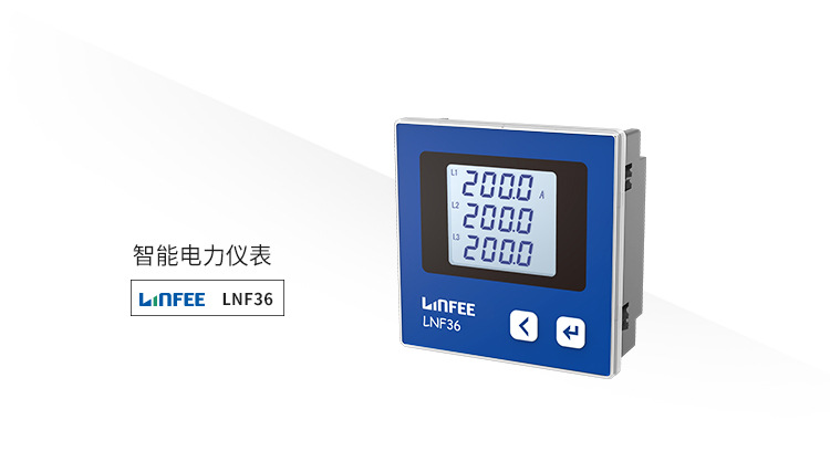 領(lǐng)菲智能電力儀表LNF36三相電流表帶諧波測(cè)量江蘇斯菲爾廠家直銷領(lǐng)菲,斯菲爾,廠家直銷,三相電流,智能電力儀表