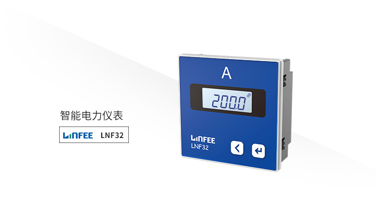 LNF32可选通讯单相电流智能电力仪表领菲品牌江苏斯菲尔直销领菲,斯菲尔,单相电流,智能电力仪表,厂家直销