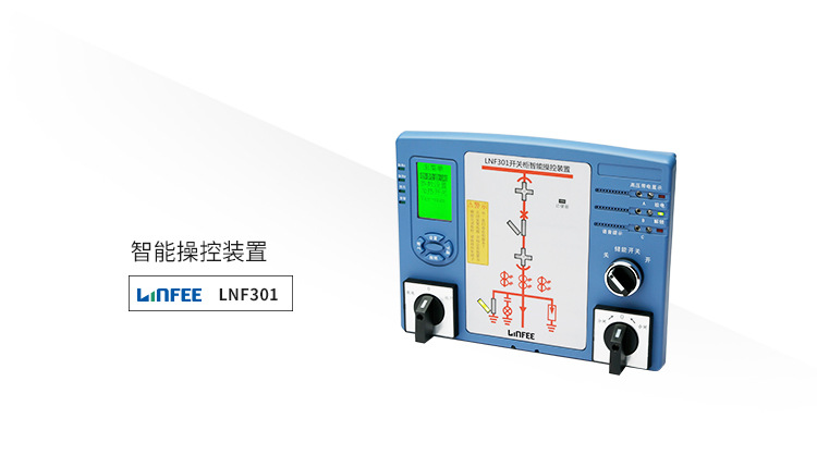 高压液晶显示智能操控装置LNF301领菲LINFEE江苏斯菲尔厂家直销 领菲,LINFEE,斯菲尔,智能操控,液晶