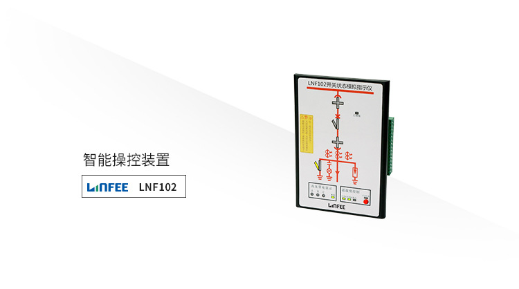 高压液晶显示智能操控装置LNF102领菲LINFEE江苏斯菲尔厂家直销 领菲,斯菲尔,LINFEE,液晶,智能操控装置