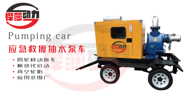 三防防汛排澇拖車泵 8寸移動式泵車 8寸防汛柴油泵車 大口徑泵車 柴油機防汛水泵,移動式防汛水泵,防汛排澇水泵,移動拖車水泵,市政搶險水泵