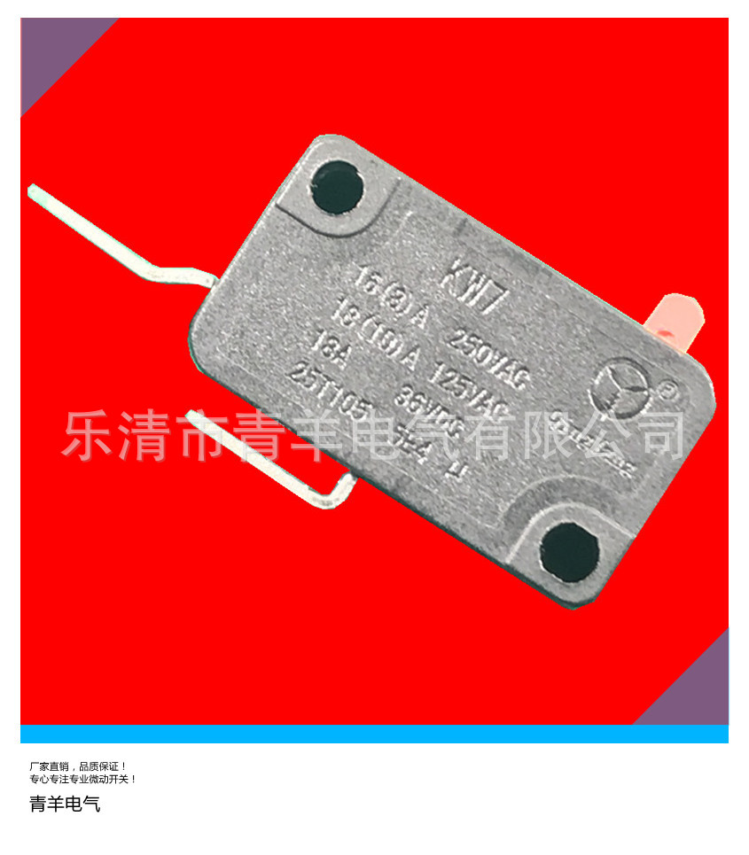 青羊KW7电热水器龙头微动开关 反脚 游戏机 电动螺丝批 电炸炉 开关