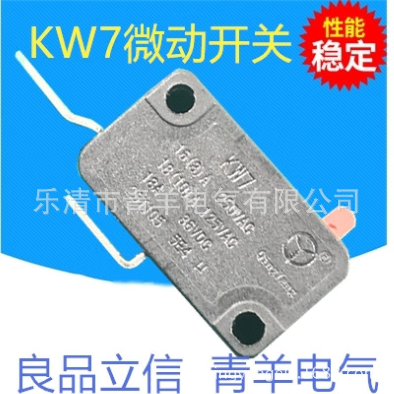 青羊KW7电热水器龙头微动开关 反脚 游戏机 电动螺丝批 电炸炉 开关