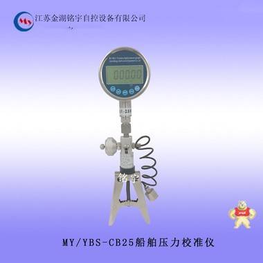 MY/YBS-CB25船舶压力校准仪 便携式压力校验仪,智能压力校验仪,真空压力校验仪