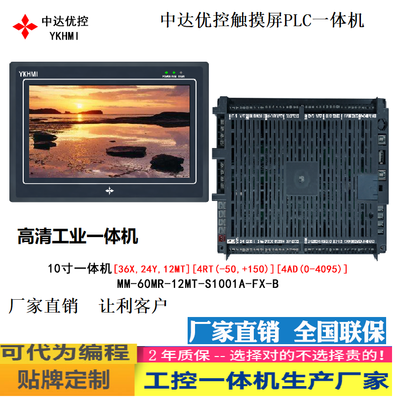 中达优控 厂家直销 官方现货PLC触摸屏一体机10寸一体机MM-52MR-12MT-S1001A-FX-B