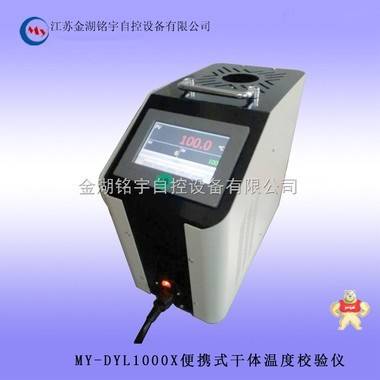 MY-DYL1000X便携式干体温度校验仪 干井温度校验炉,便携式温度仪表,温度校验仪器