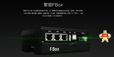 繁易盒子FBox-4G 远程控制系统 国产精品 繁易盒子FBox-4G,远程控制,远程监控