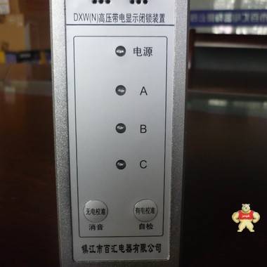 镇江市百汇电器 DXW(N)-GIS高压带电显示闭锁装置 高压带电显示闭锁装置