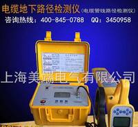 厂家直销地下管线探测仪-上海美端电气管线探测仪厂家