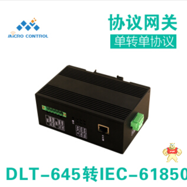 MICRO CONTROL 微控工业网关 协议转换器DLT-645转IEC-61850 协议网关 DLT-645转IEC-61850 协议,协议转换器,协议网关