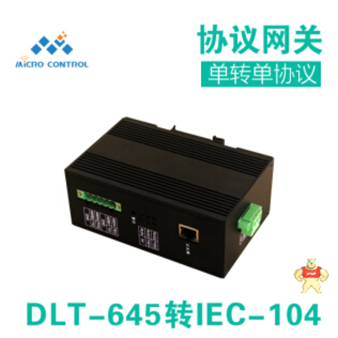 MICRO CONTROL 微控工业网关协议转换器DLT-645转IEC-104协议网关 DLT-645转IEC-104协议网关,协议转换器,DLT-645转IEC-104