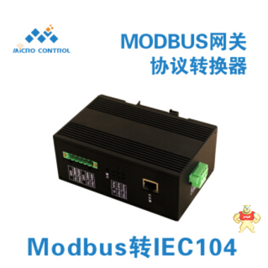 MICRO CONTROL 协议转换器 Modbus RTU/TCP/IP转IEC104协议网关 Modbus RTU/TCP/IP转IEC104协议网关,Modbus RTU/TCP/IP转IEC104,协议转换器