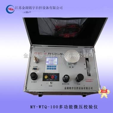 MY-WTQ-100型多功能微压校验仪 压力校验仪,智能压力校验仪,数字压力校验仪,便携式压力校验仪,电动压力校验仪