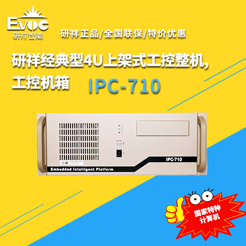 研祥IPC-710嵌入式工控整机 智能制造,工控机