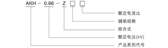 安科瑞互感器AKH-0.66/Z 100/5组合式三相电流互感器 三相电流互感器