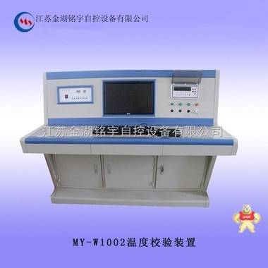 MY-W1002温度校验装置 温度校验炉,温度校验仪表,多功能