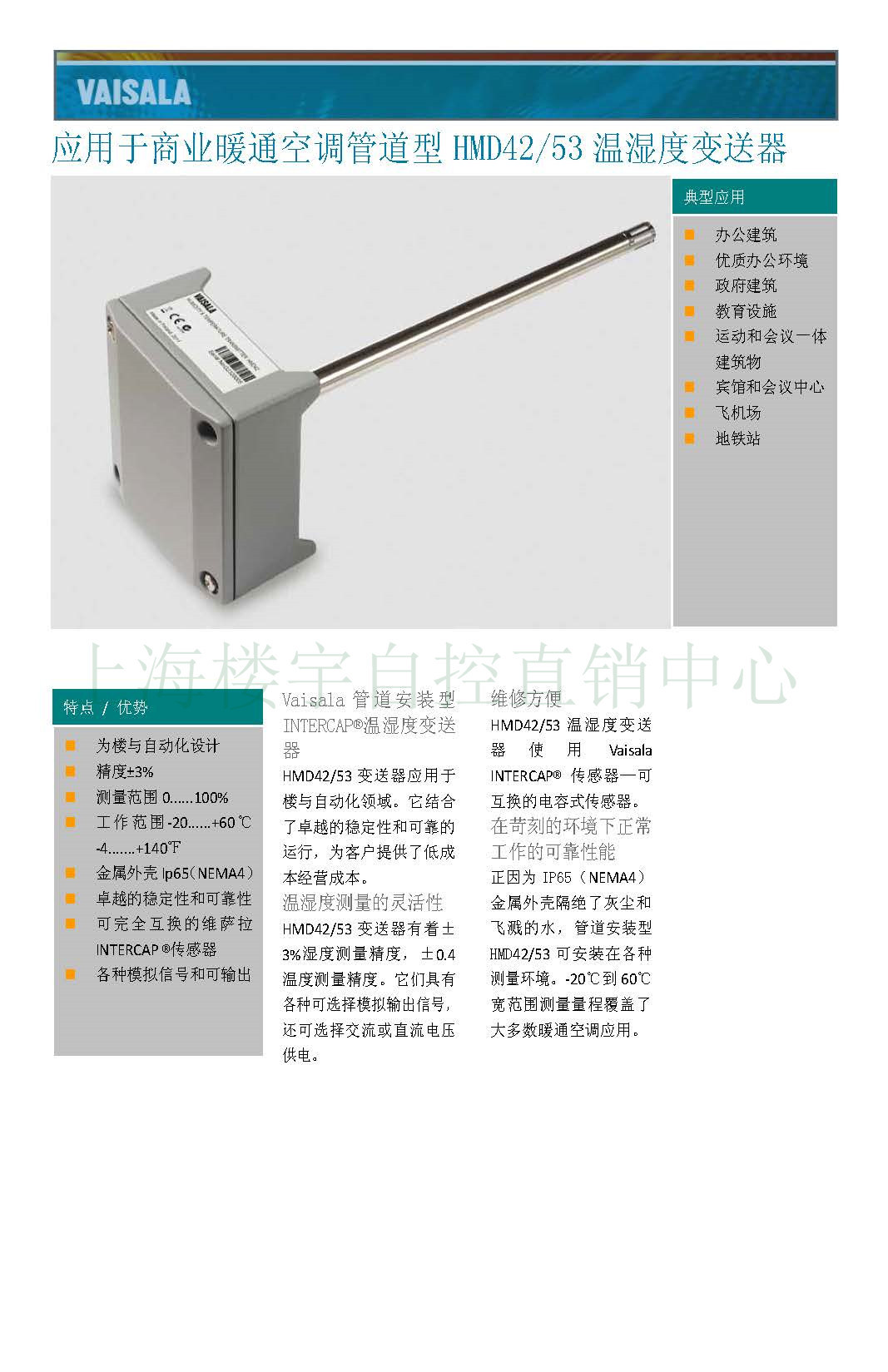 维萨拉Vaisala HMD42暖通空调管道型风管温湿度变送器传感器