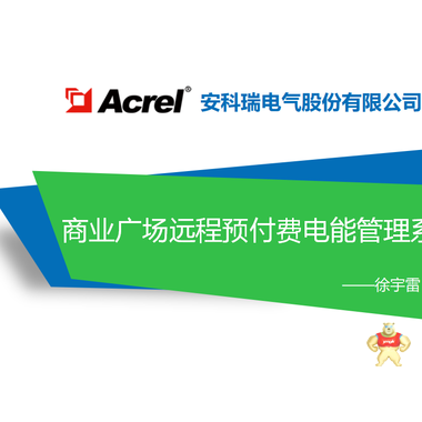 Acrel-3200远程预付费电能管理系统 Acrel-3200,远程抄表系统,远程预付费系统,预付费系统,安科瑞