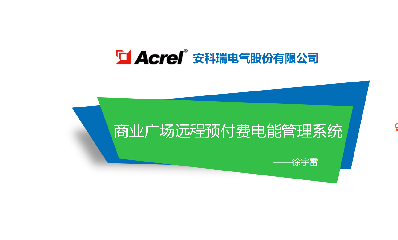 Acrel-3200远程预付费电能管理系统 