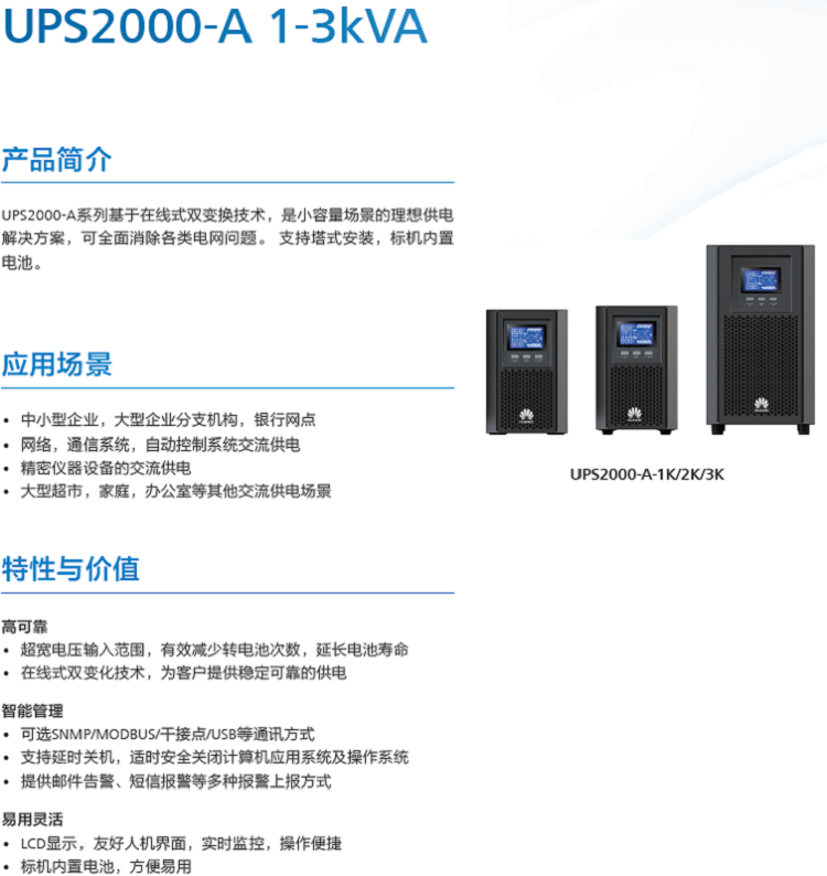 HUAWEI/华为 UPS2000-A-3KTTL UPS电源2400W 在线式稳压供电2小时 华为