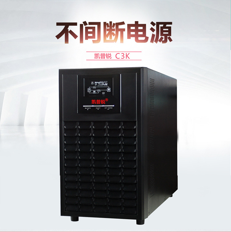 凯普锐  C3KS 3KVA/2400W在线式UPS电源备用1小时含电池组套餐 凯普锐