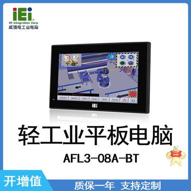IEI威强电AFL3-08A-BT 工业平板电脑 嵌入式工控机 IEI,威强电,轻工业平板电脑,工控机,平板电脑