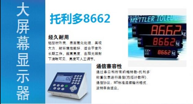 梅特勒托利多8662-2304大屏幕顯示器 