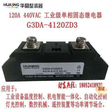 直销华晶G3DA-4120ZD3 SSR-120DA单相固态继电器120A温度控制元件 其他品牌