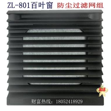 黑色ZL-801风机百叶窗 配电柜通风过滤网组8025风机防尘安***罩 其他品牌
