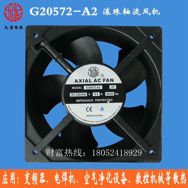 包邮九龙G20572-A2 电焊机变频器数控车床 空气净化器充电桩风机 其他品牌