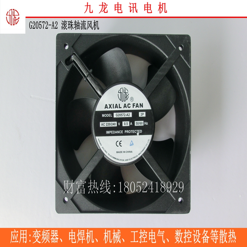 包邮九龙G20572-A2 电焊机变频器数控车床 空气净化器充电桩风机 其他品牌