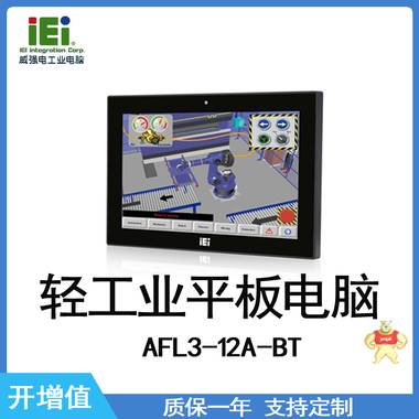 iEi 威强电 AFL3-12A-BT 工业平板电脑 工业平板电脑,威强电,轻工业,AFL3-12A-BT,IEI