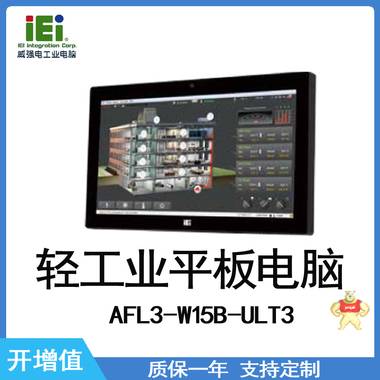 IEI 威强电 AFL3-W15C-ULT3 工业平板电脑 轻工业,工业平板电脑,威强电,IEI,AFLY3-W15C-ULT3