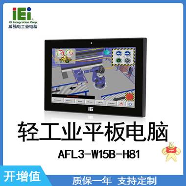 IEI 威强电 AFL3-W15B-H81 工业平板电脑 轻工业,工业平板电脑,威强电,IEI,AFLY3-W15B-H81