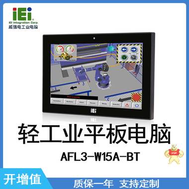 IEI 威强电 AFL3-W15A-BT 工业平板电脑 轻工业,工业平板电脑,威强电,IEI,AFL3-W15A-BT