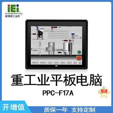 IEI 威强电 PPC-F17A  重工业平板电脑 重工业平板电脑,IEI,威强电,工业平板电脑,工控机