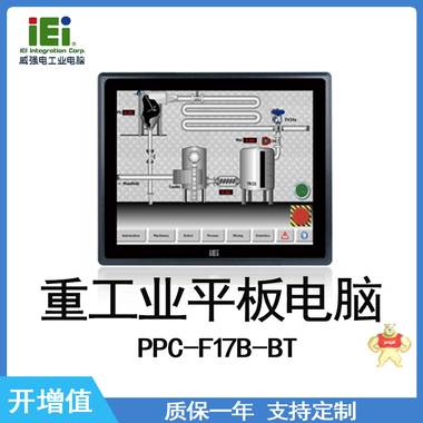 IEI 威强电 PPC-F17B-BT  重工业平板电脑 工控机 工控机,工业平板电脑,IEI,威强电,重工业