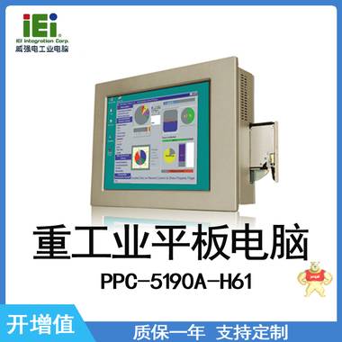 IEI 威强电 PPC-5190A-H61 重工业平板电脑 工控机 重工业平板电脑,工控机,威强电,IEI,工业平板电脑