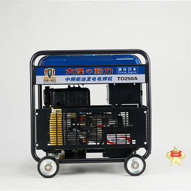 250A发电焊两用一体机TO250A 250A焊两用一体机,发电焊两用一体机,250A发电焊一体机,250A发电焊两用机,TO250A