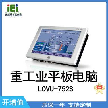 IEI 威强电 IOVU-752S 重工业平板电脑 重工业平板电脑,威强电,IEI,工控机,工业电脑